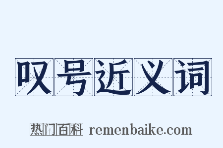 叹号近义词是什么意思的图片